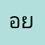 อย่าชี้หน้าแนท!