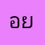 อย่าทำเเบบนี้