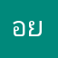 อย่ารู้