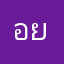 อย่าเลานเลย