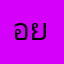 อย่าเล่นเลยจริงๆ