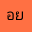 อย่าโหลดคับ