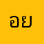 อย่าโหลดไปเลนเชียว