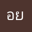 อย่าใช้ชื่อนี้นะจั๊ฟ