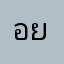 อย่าไปลองกากมาก