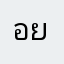 อย่าไปเชื่อ