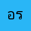 อรชุณ