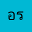 อรรถพร888