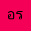 อรฤดี