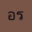 อริยเมตร