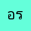 อรเนม
