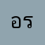 อร่อยดี