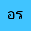 อร่อยเเช่บนัว