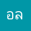 อลาน