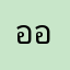 อลิซ อลิซ