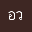 อวยยยยคม