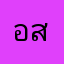 อสอห