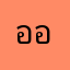ออคะ
