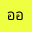 ออคู