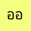 ออดี้_aa