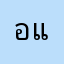 ออด แสงศรี