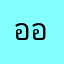 ออน28