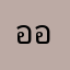 ออมแอ๋ม