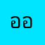 ออม92