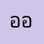 อออออออทททททททททททท