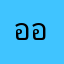 ออออออออหอ้่ไห่