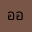 อออออออออออออออออออออออ
