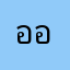 อออุ้ย