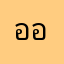 อออเเดสสสว