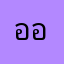 ออd