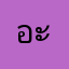 อะนะคะ