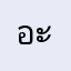 อะล่นๆอิอิรนรนรน