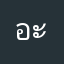 อะหนู