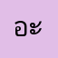 อะหยังบ่า