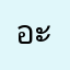 อะอาอีอิ