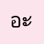 อะอ่