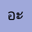 อะเม็ย