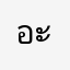 อะเอม