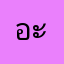 อะเอิน