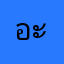 อะโอะคุง
