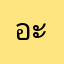 อะไรกัเนี้ยคุณน้า