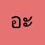 อะไรก็ได้ไม่ต้องรู้หรอก