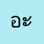 อะไรก็ไม่รู่