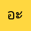 อะไรดุ้