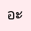 อะไรวะวะวะ