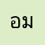 อัจฉรา ม่วมกระโทก